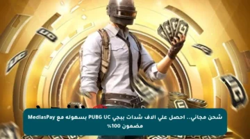 شحن مجاني.. احصل على آلاف شدات ببجي PUBG UC بسهولة مع MediasPay مضمون 100%